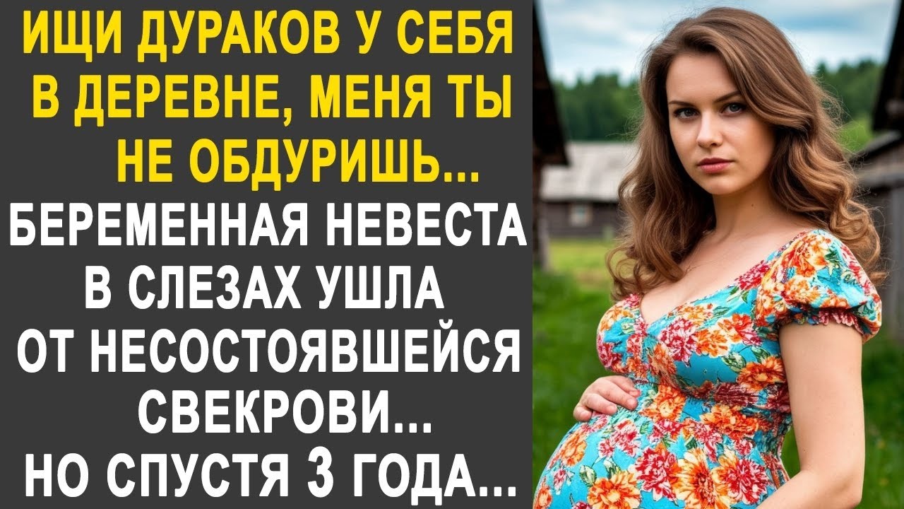 Беременная невеста в слезах ушла от несостоявшейся свекрови. Но спустя три года, свекровь обомлела.
