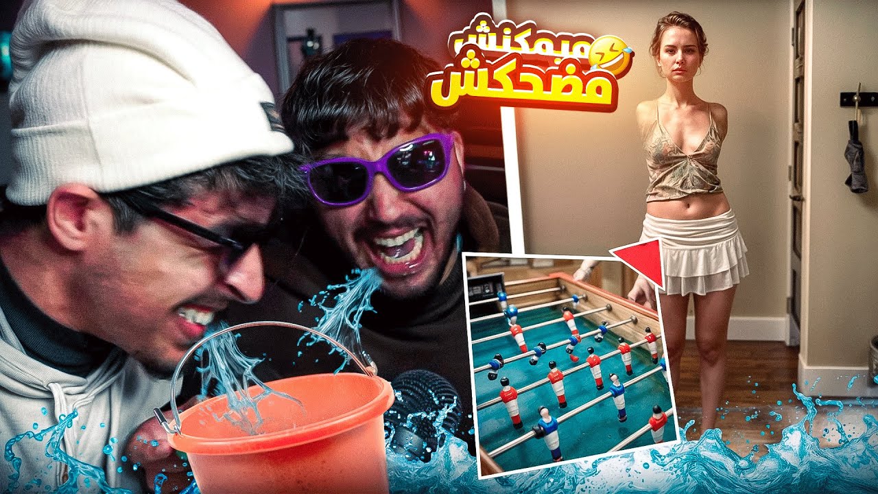 مايمكنش😱 اكثر فيديو ميمكنش مضحكش فيه 😂 غرقنا  @Lmkharba9 بالمااء 🪣🌊