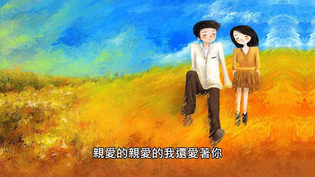 勿忘你　高安&郭玲（好聽）