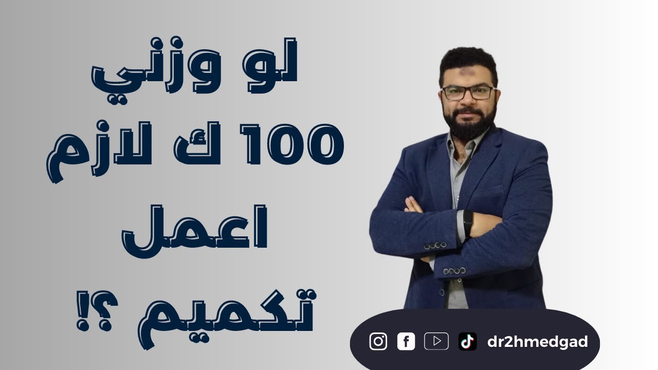 عملية التكميم لازم اعملها وانا وزني كام ؟؟