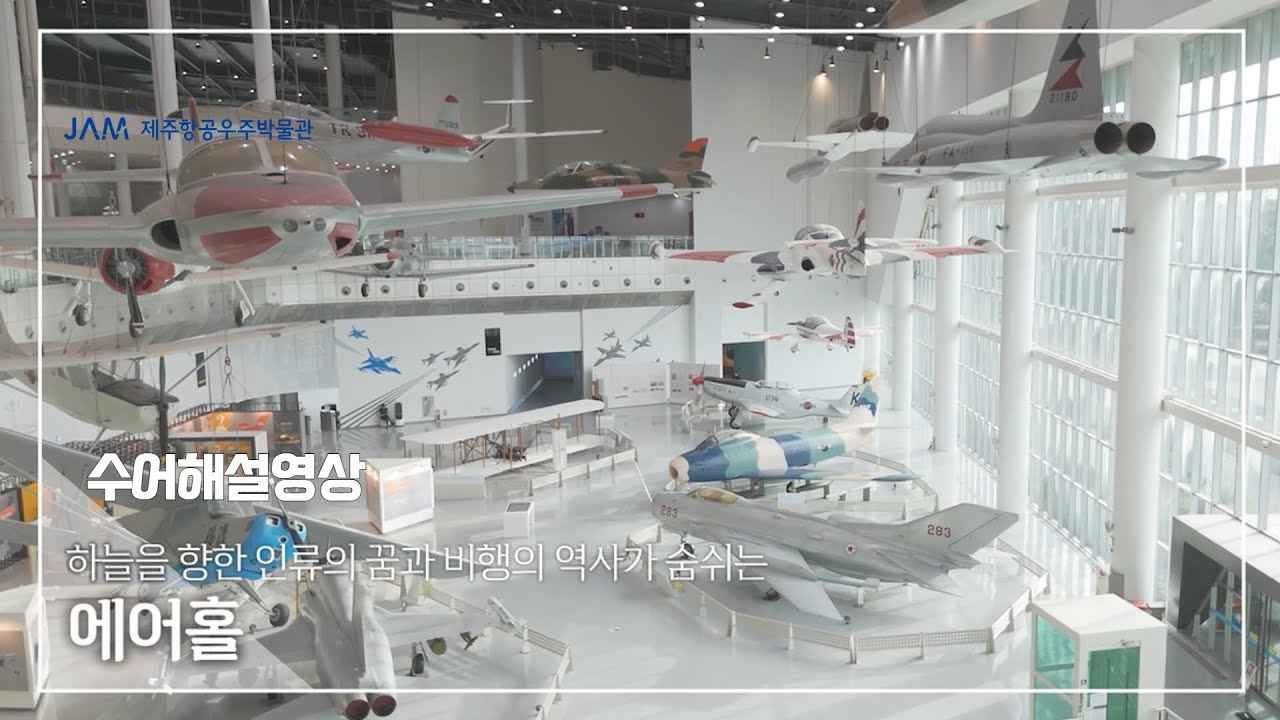 [제주항공우주박물관] 에어홀