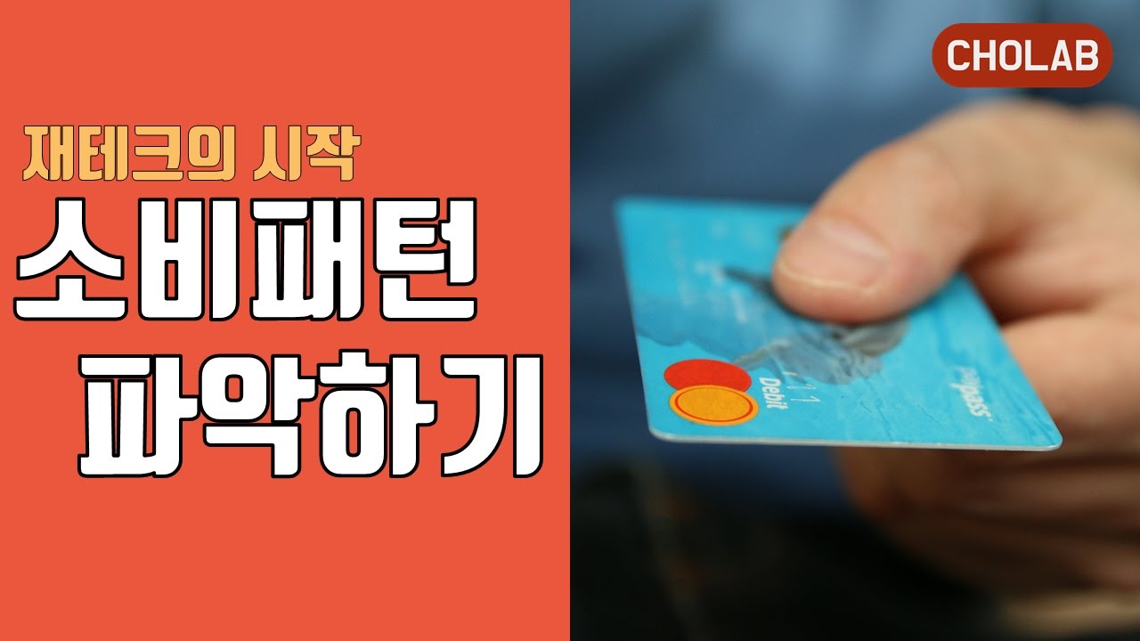 재테크의 시작, 소비패턴 파악하기! | [조랩] 재테크 공부 #1