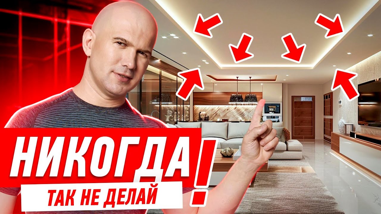 СВЕТ И ОСВЕЩЕНИЕ. ПОЧЕМУ НЕЛЬЗЯ ИСПОЛЬЗОВАТЬ ТОЧЕЧНЫЕ СВЕТИЛЬНИКИ? #081 [ ЗЕМСТАНДАРТ ]