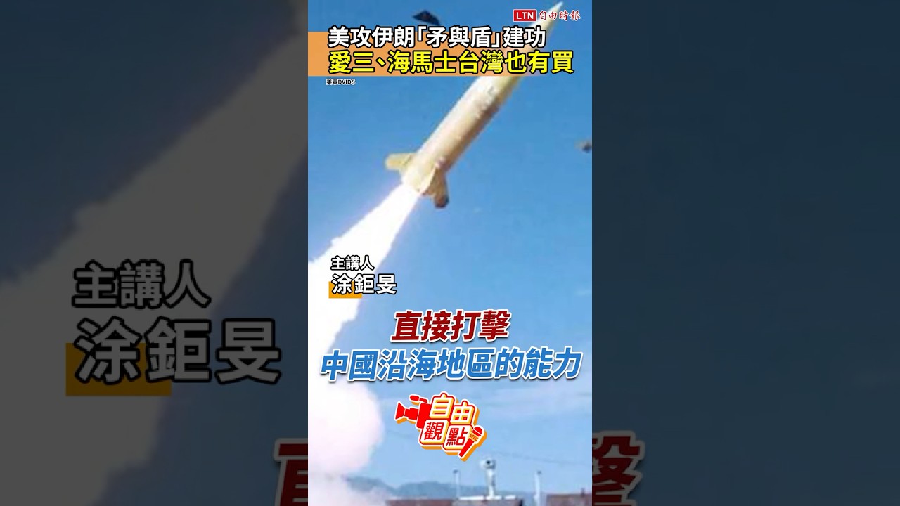 美攻伊朗「矛與盾」建功  愛三、海馬士台灣也有買！｜20260302自由觀點｜#shorts