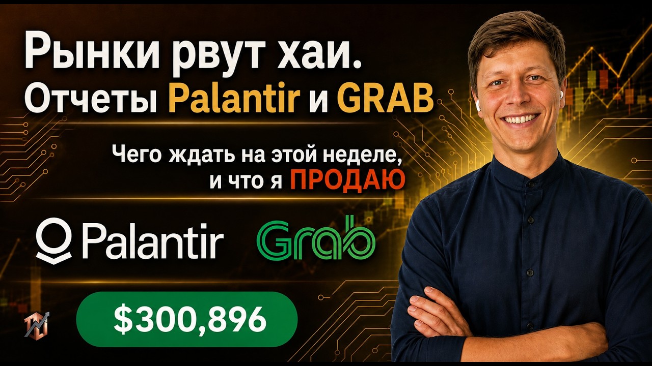 ОПАСНЫЕ ХАИ: Продал эту компанию! Разбор Palantir, GRAB и план на неделю