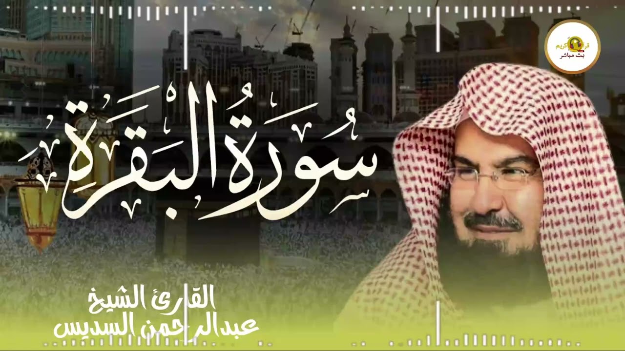 سورة البقرة كاملة | عبد الرحمن السديس لطرد الشياطين من منزلك وجلب البركه Sourah Baqara Al Sudais