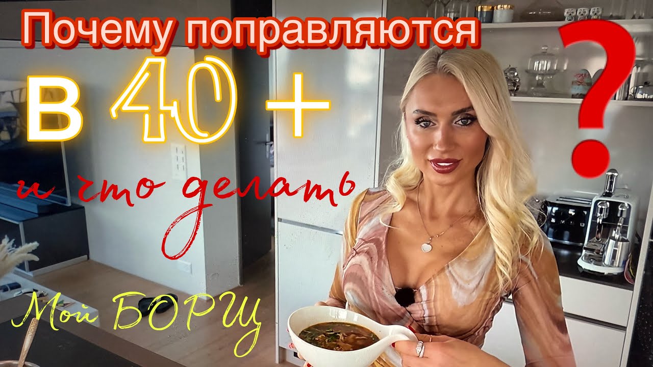 Почему поправляются после 40 лет⁉️ что с этим делать ⁉️ готовим мой БОРЩ