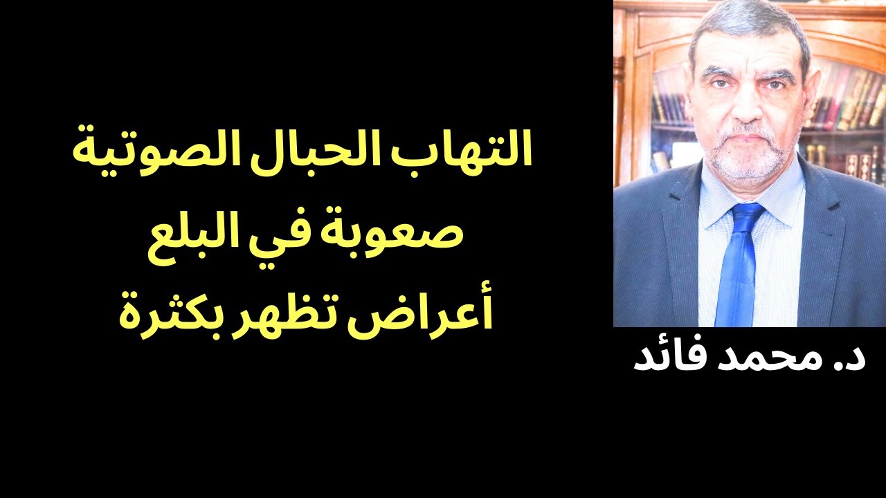 الدكتور محمد فائد || فقدان الصوت والتهاب الحبال الصوتية وصعوبة في البلع أعراض تنتشر بكثرة