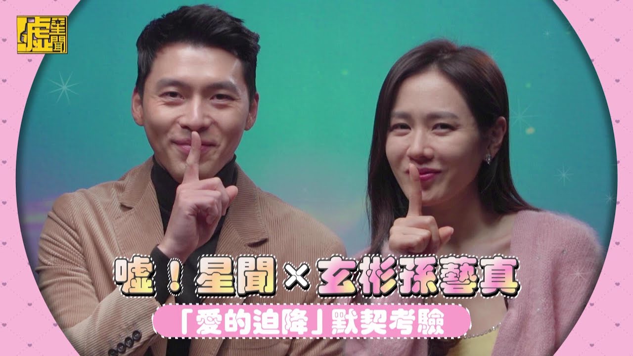 玄彬&孫藝真「愛的迫降」默契考驗