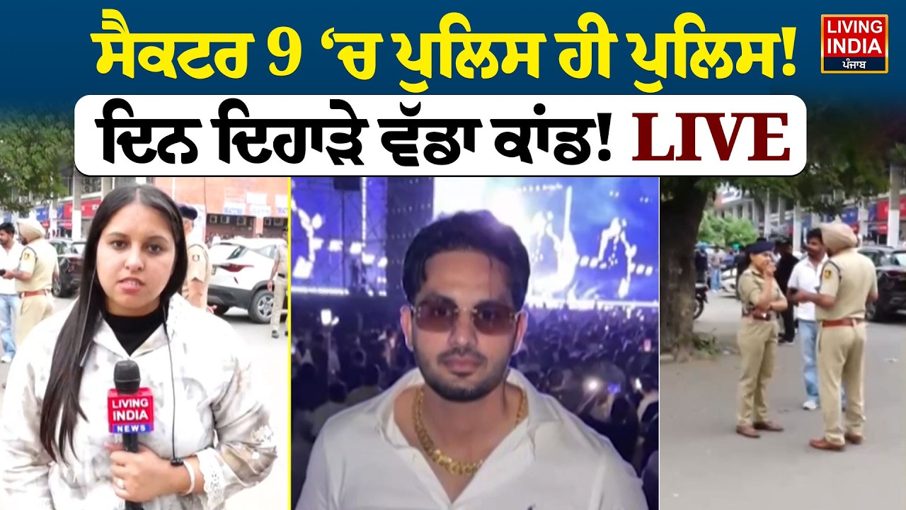 BREAKING | Sector 9 ‘ਚ Police ਹੀ Police, ਦਿਨ ਦਿਹਾੜੇ ਵੱਡਾ ਕਾਂਡ ! Police Investigation | Firing Case