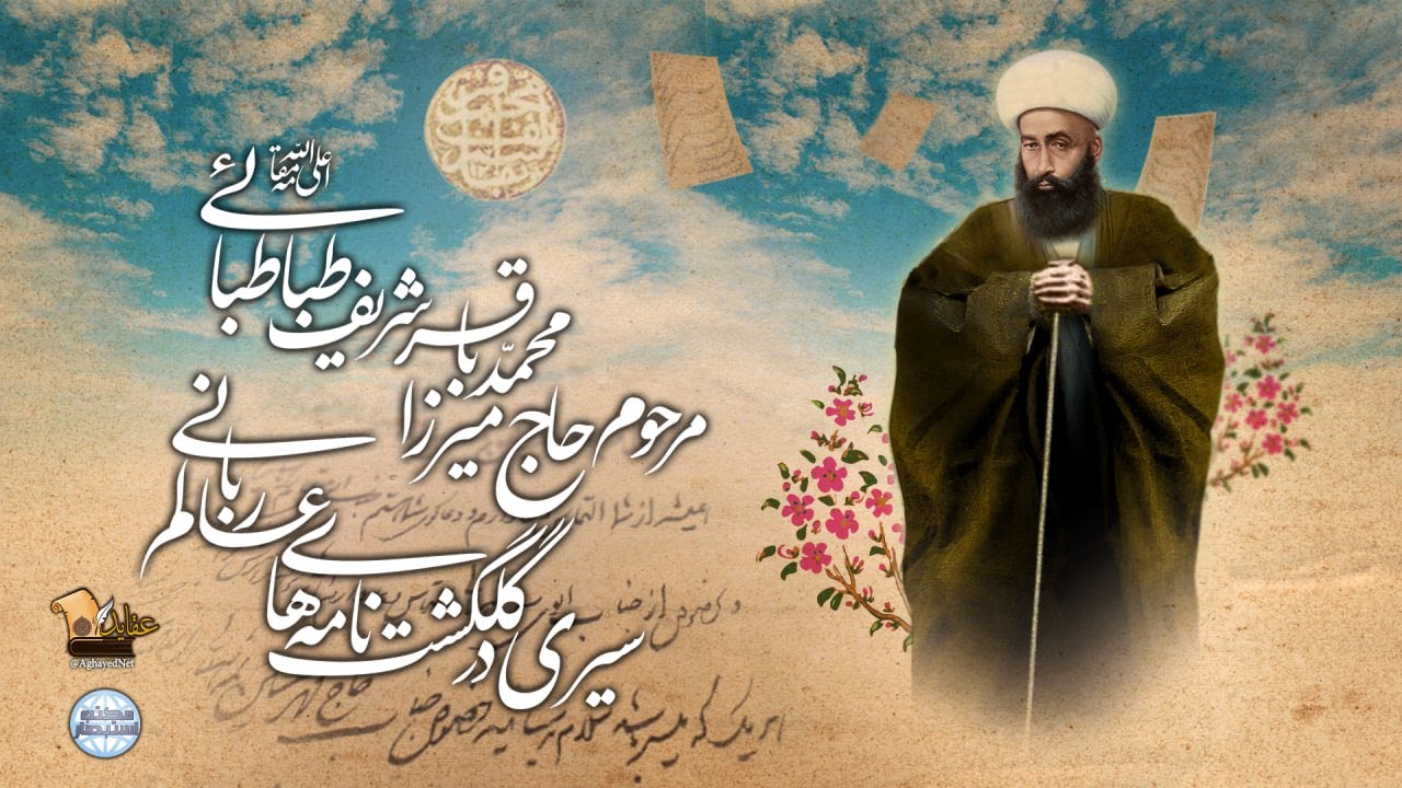 سیری در گلگشت نامه‌های عالم ربانی مرحوم حاج میرزا محمد‌باقر شریف طباطبایی اعلی‌الله‌مقامه