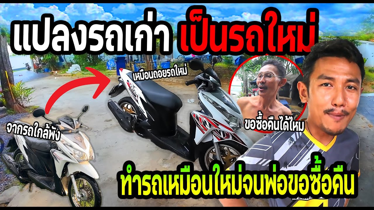 แปลงรถเก่าพ่อยัง ทำเหมือนใหม่จัดจนพ่อขอซื้อคืน!!!