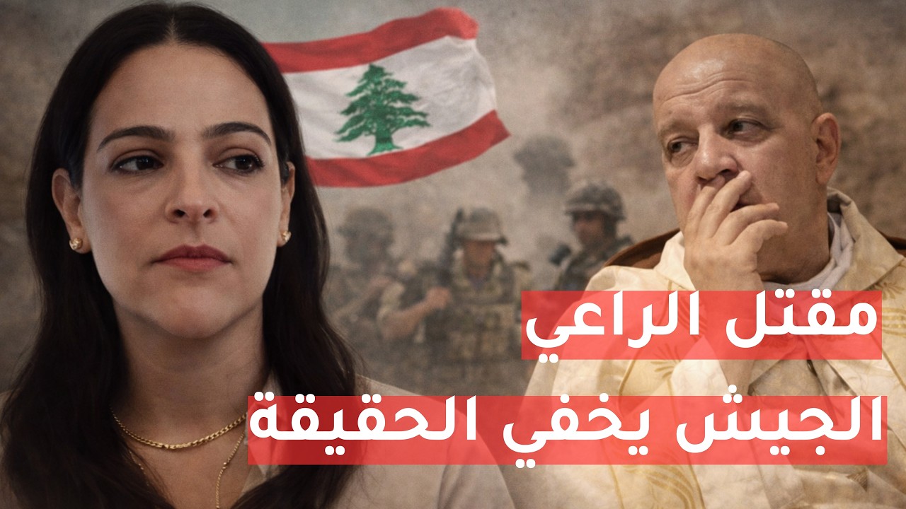 غيلا فاخوري تكشف: عناصر الحزب تسببوا بمقتل خوري القليعة والجيش لم يحمنا!