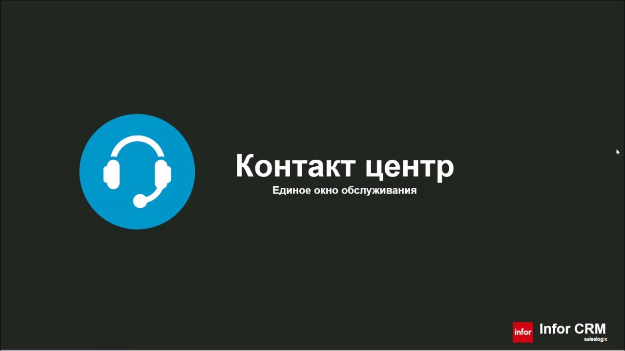 Контакт Центр в Infor CRM (SalesLogix)