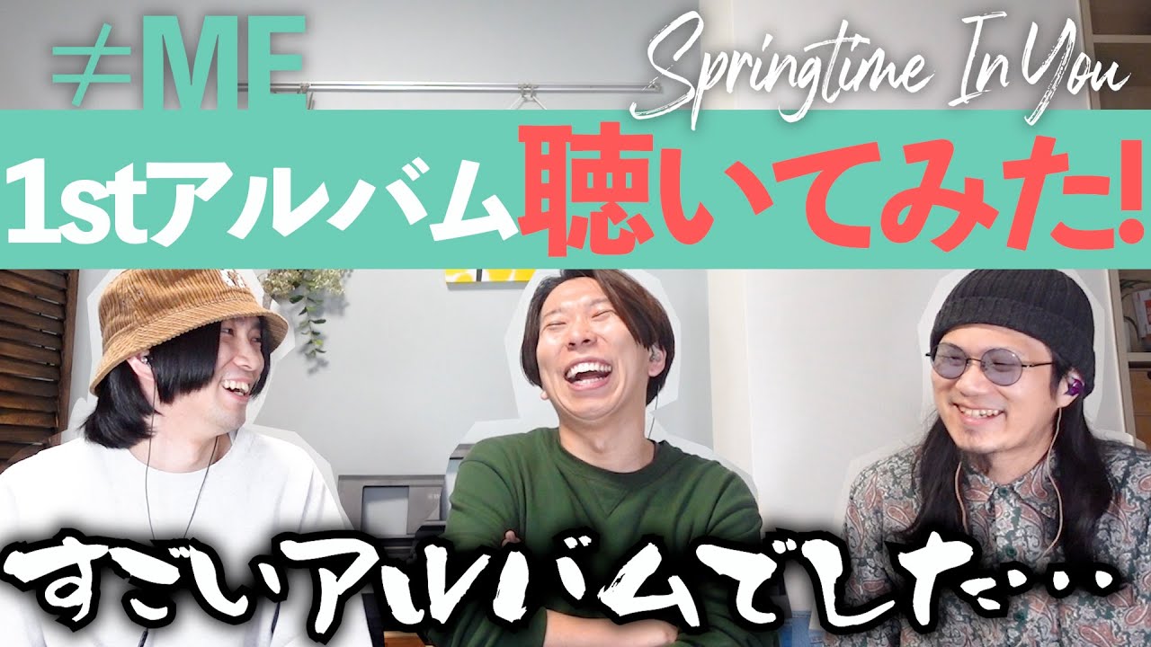 ≠MEの最新アルバム「Springtime In You」バンドマンと一緒に聴いてみよう