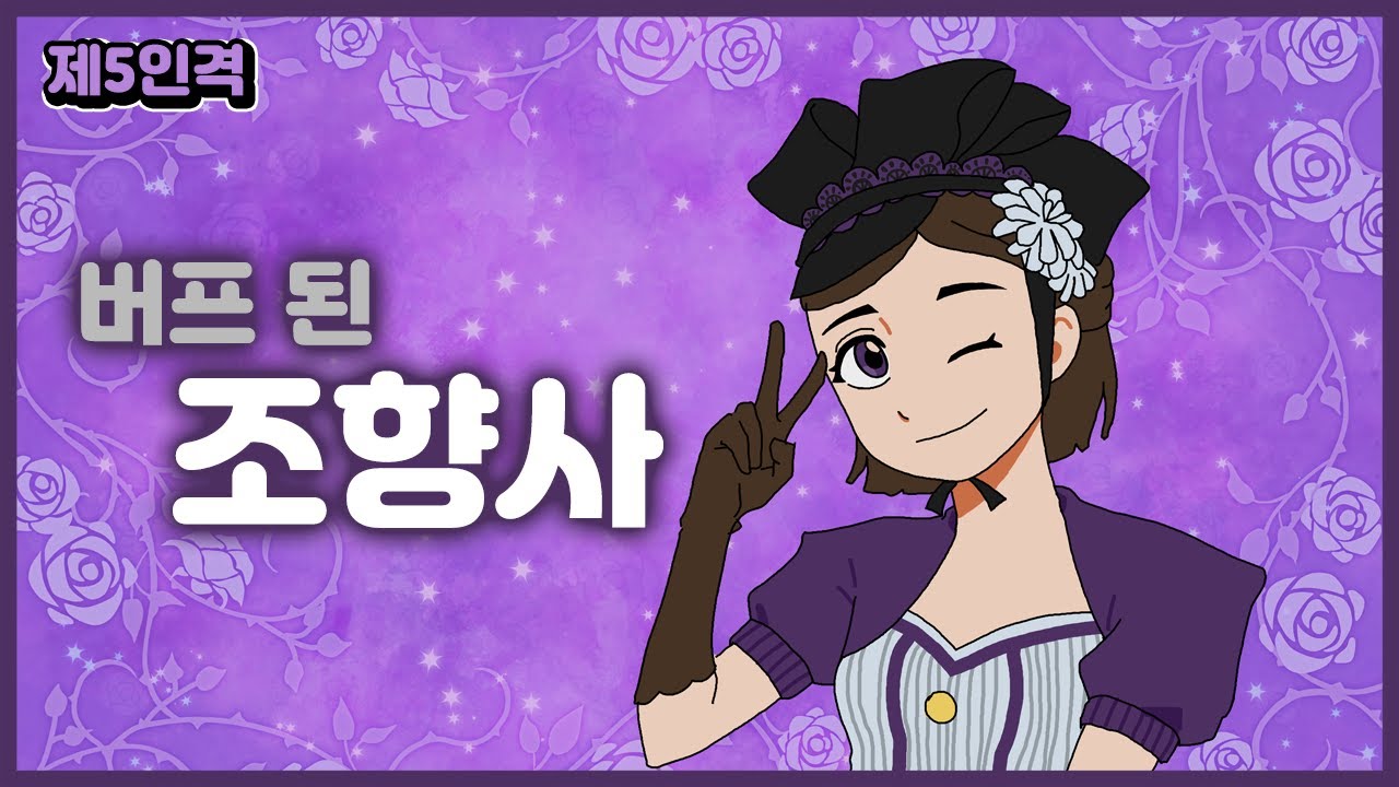 [제5인격] 조향사 버프