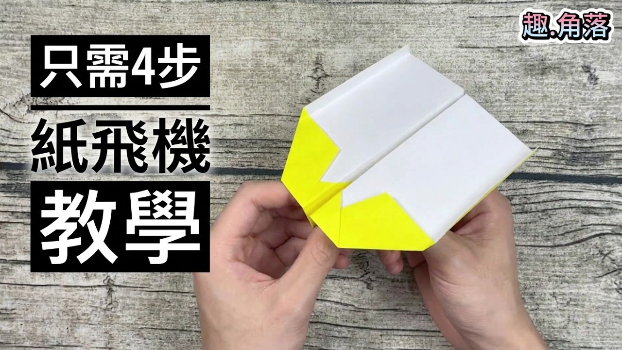 【紙飛機摺紙】最簡單的紙飛機摺法！只需四個步驟就能飛出超遠距離 | Origami airplane