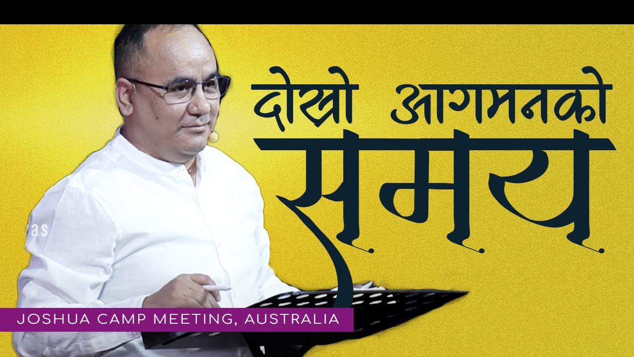 दोस्रो आगमनको समय II Solomon Rai II Joshua camp meeting, Australia(2025)