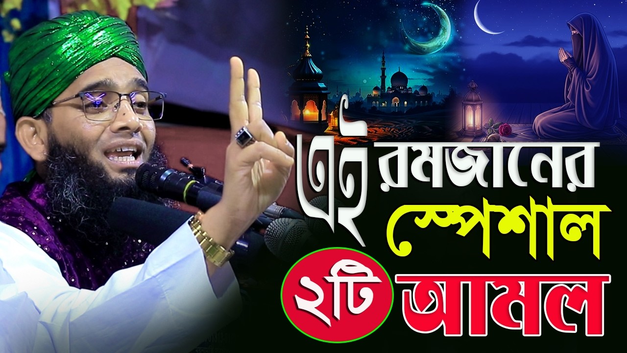 এই রমজানের স্পেশাল ২ টি আমল ভুলেও মিস করবে না গাজী সোলাইমান আল ক্বাদেরী  Gazi Solaiman Qadri
