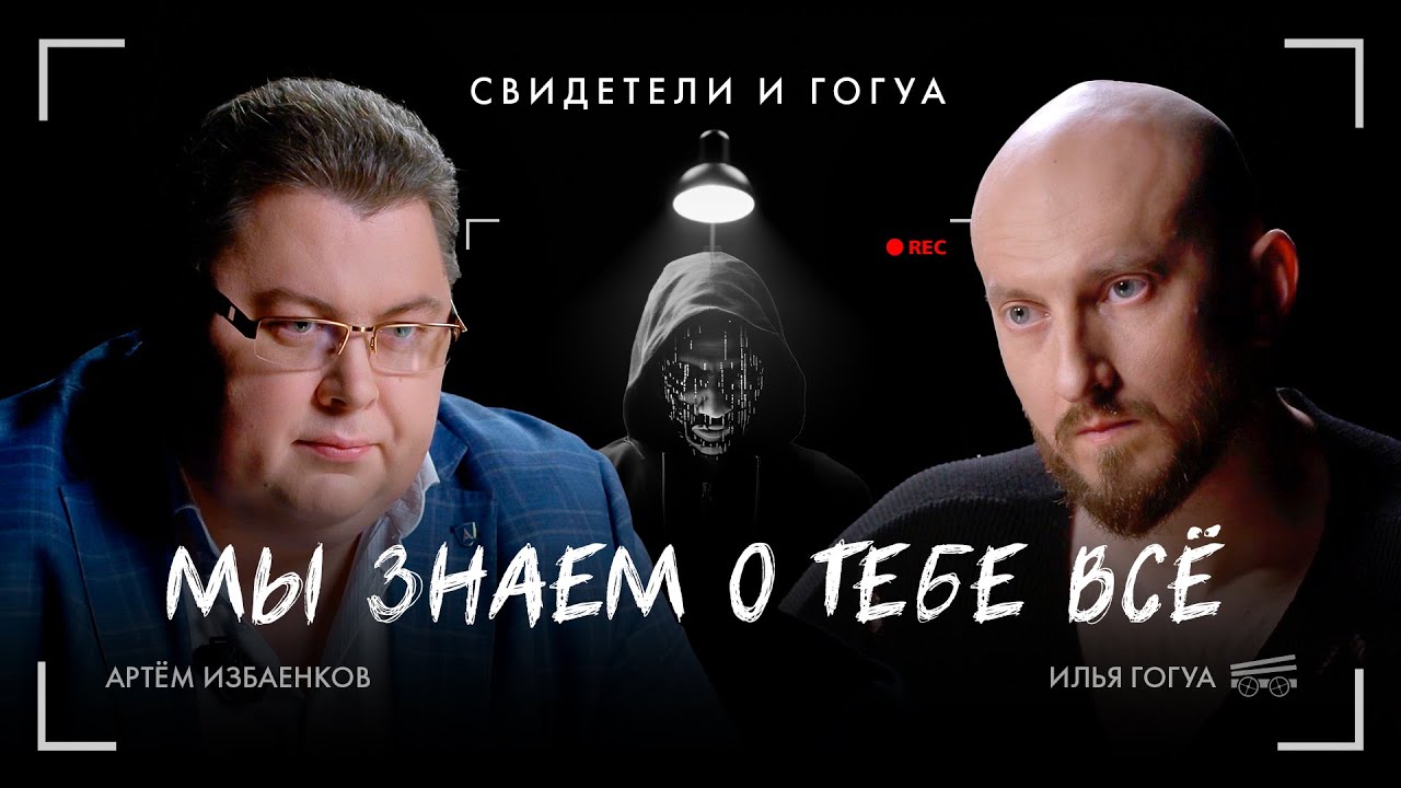 ХАКЕРЫ среди нас: Чем опасен интернет и как работает деанон? Артем Избаенков про обход блокировки