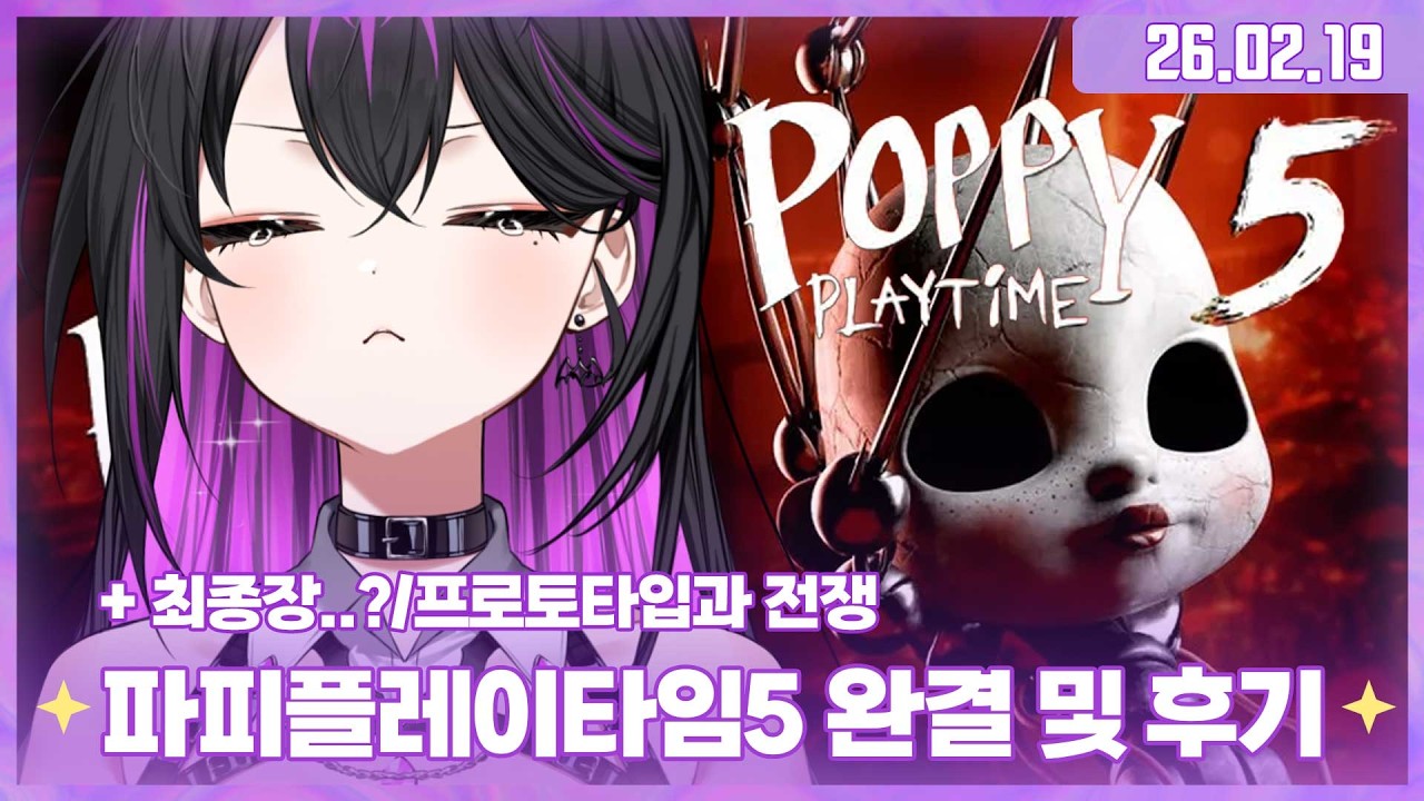 ✧260219 아침저챗+파피플레이타임5 완결(스토리위주)+후기+니케 콜라보 가챠✧