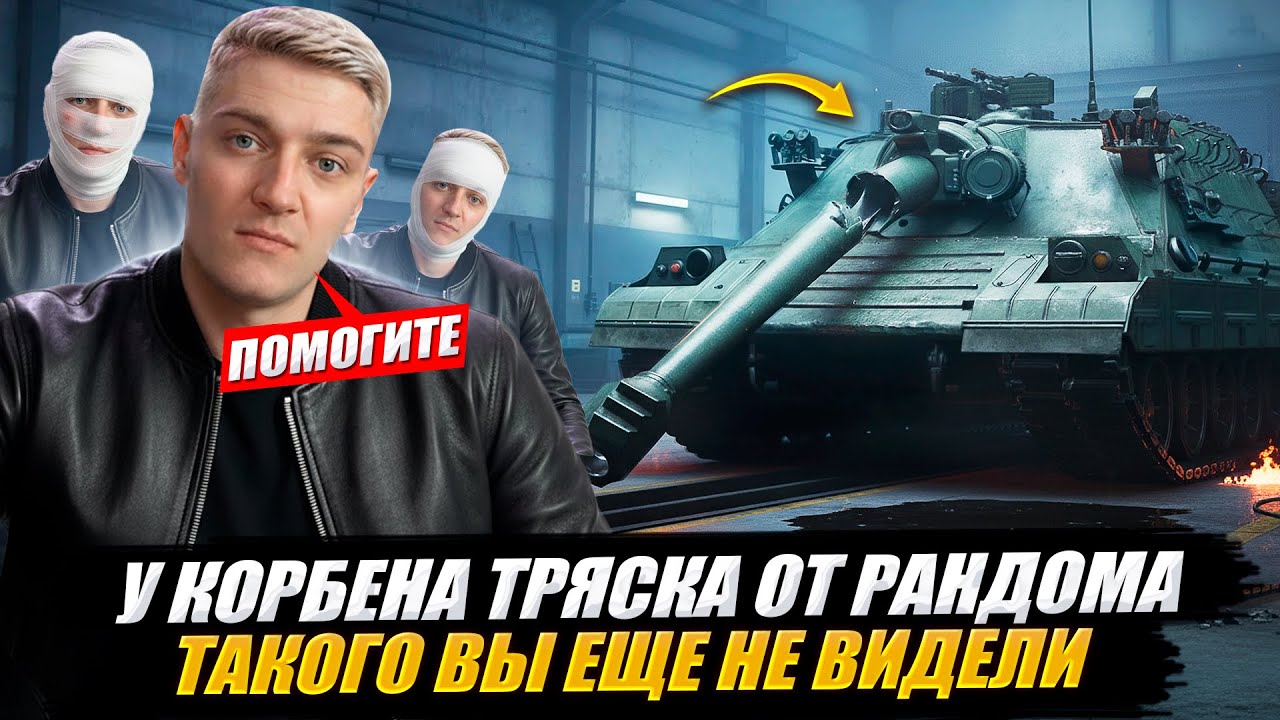 У КОРБЕНА ТРЯСКА ОТ РАНДОМА ● ТАКОГО ВЫ ЕЩЕ НЕ ВИДЕЛИ ● ДЕНЬ ОТКУРТКИ НА PTZ-78 🔥
