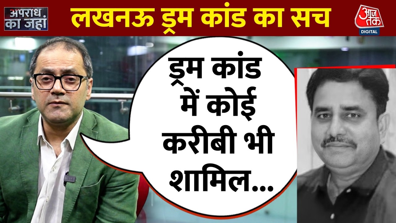 जब सरेंडर की थी तैयारी, फिर ड्रम वाला आइडिया कहां से आया? | Lucknow Murder Case | Aaj Tak