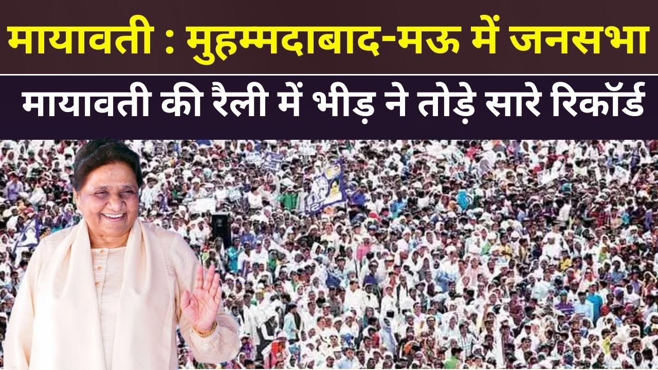 LIVE : मायावती का धुवाँधार भाषण कहा- अपनी जेब से राशन नहीं दे रही बीजेपी मुहम्मदाबाद-मऊ विशाल जनसभा