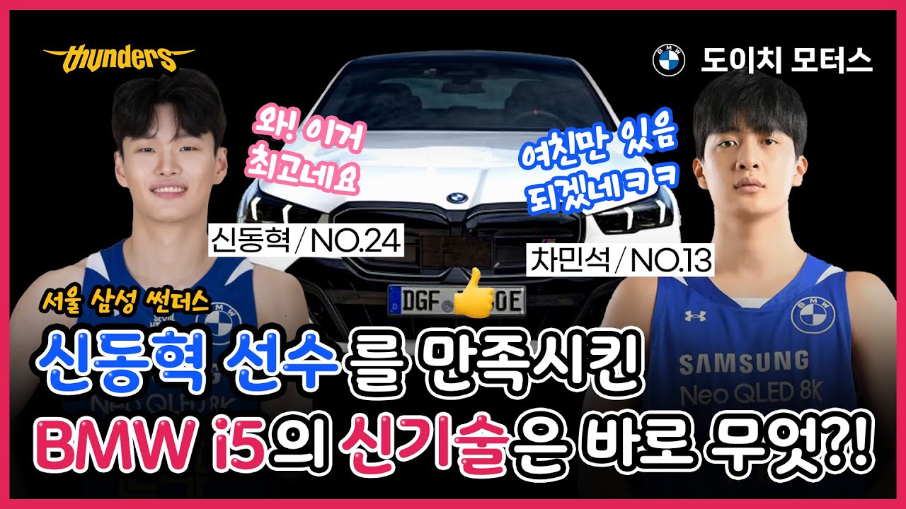 ⚡번개파워 서울 삼성 썬더스⚡ 영건 차민석 신동혁 THE i5 시승기🚓 in 도이치오토월드