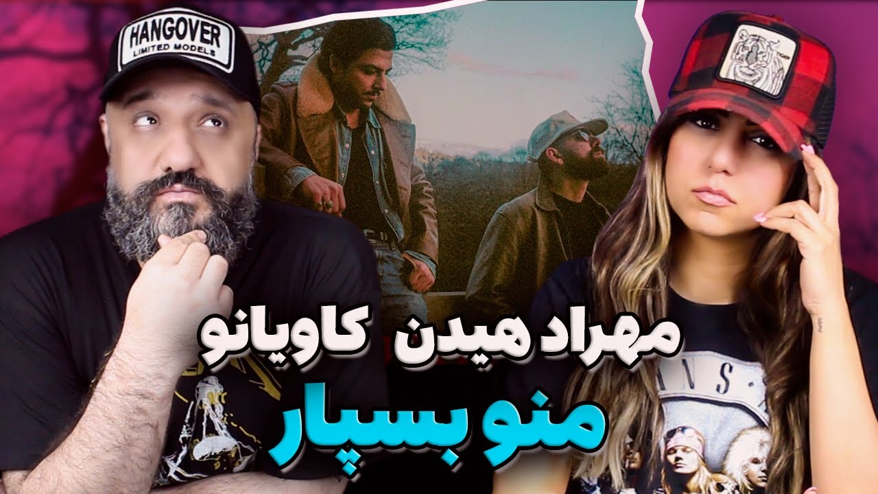 Mehrad Hidden x Kaviano MANO BESPAR Reaction  ری اکشن منو بسپار مهراد هیدن کاویانو