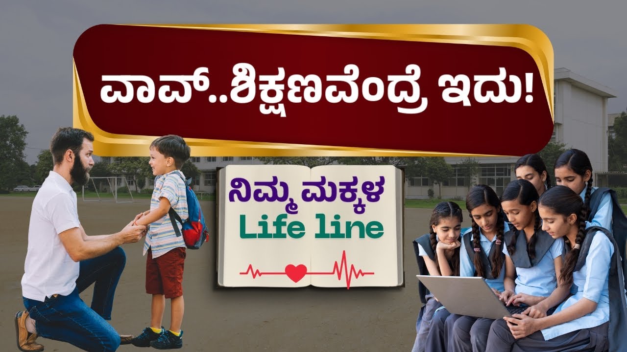 ಎಫಿಲ್ & ಈಕ್ಯೂಬ್ ಶಿಕ್ಷಣದ ಬಗ್ಗೆ ನಿಮಗೆ ಗೊತ್ತೆ? | ಮಕ್ಕಳ ಭವಿಷ್ಯ ಇದರಿಂದ ಹೇಗೆ ಬದಲಾಗುತ್ತೆ?