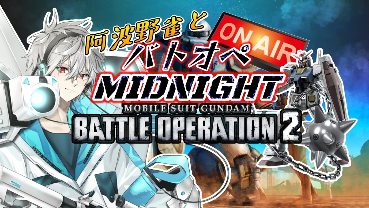 【#バトオペ2】650コストの新機体。上空から襲い掛かるビームのスコール【#Vtuber /#阿波野雀】