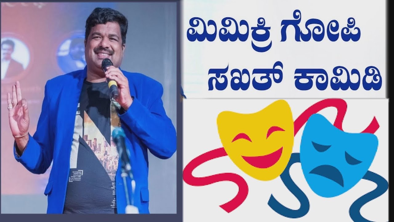 Mimicry Gopi Comedy HD Video ದರ್ಶನ್,ಸುದೀಪ್,ಯಶ್,ಸಾಧು,ಸೂಪರ್ ದೇವೇಗೌಡ ಸಿದ್ದರಾಮಯ್ಯ ಮಿಮಿಕ್ರಿ ಕಾಮಿಡಿ ವಿಡಿಯೋ