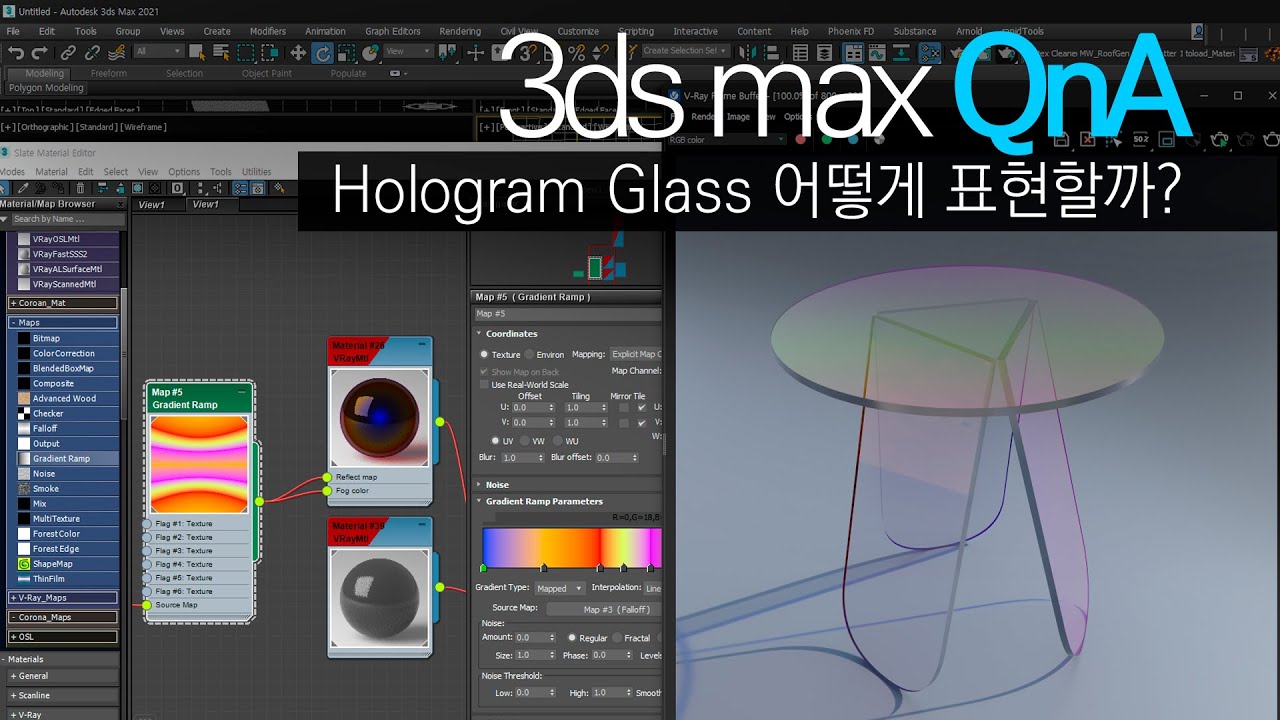 [3ds max QnA]Hologram Table 재질 어떻게 만들면 좋을까요?