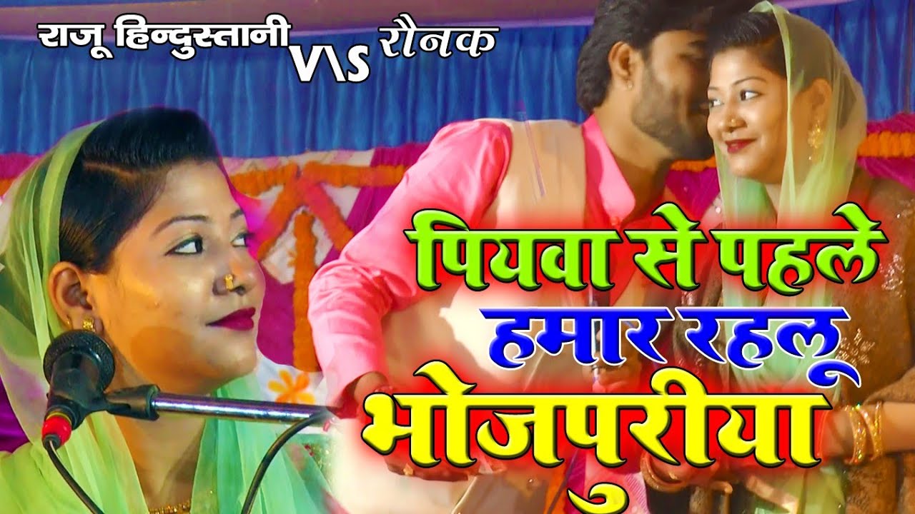 प्यार न करना प्यार में ऐसा होता है !! Raunak Parveen Vs Raju Hindustani !! Superhit Muqabla 2021