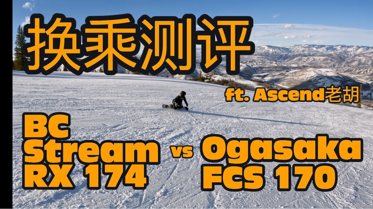 换乘测评刻滑板BC Stream RX 174 vs Ogasaka FCS 170 - ft. Ascend老胡
