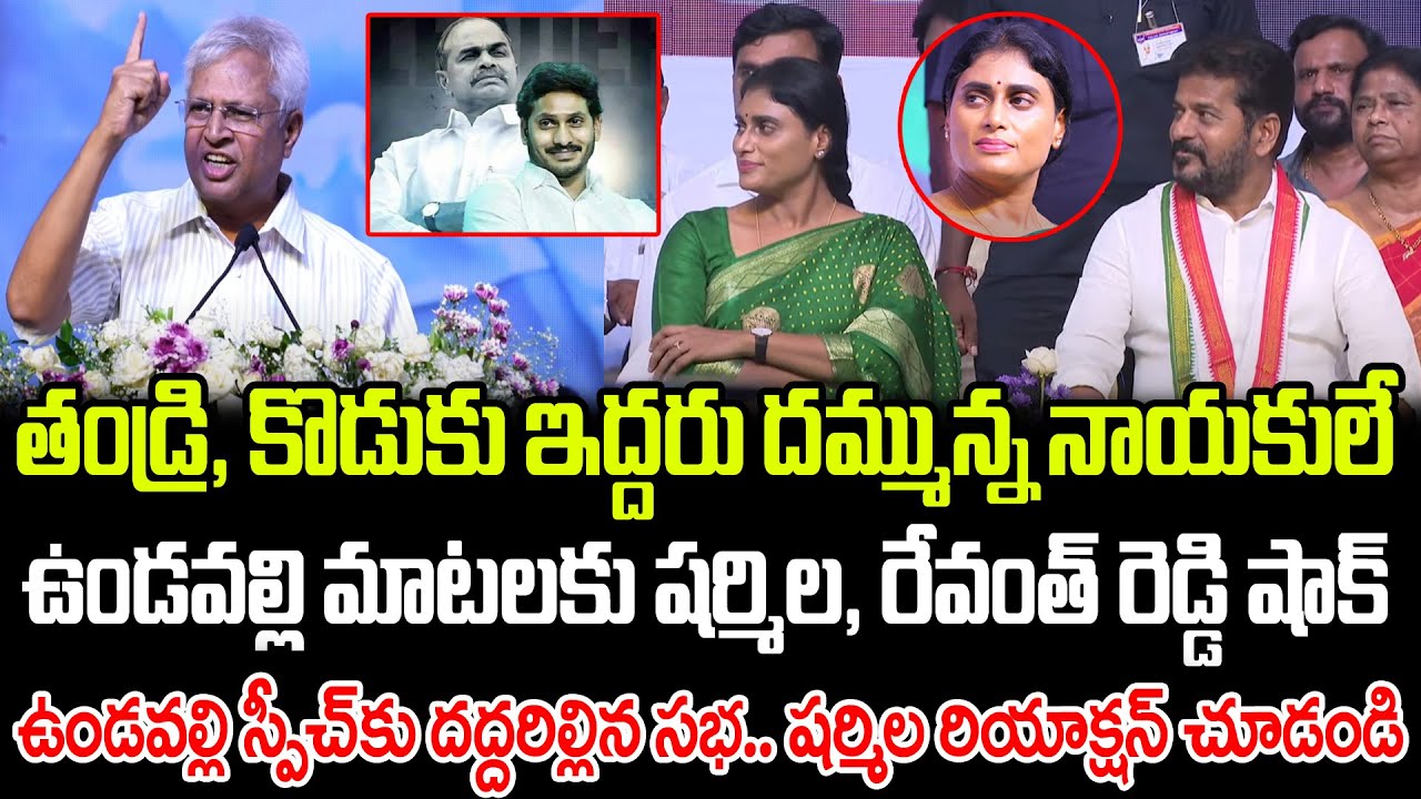 తండ్రి, కొడుకు ఇద్దరు దమ్మున్న నాయకులే.. ఉండవల్లి మాటలకు షర్మిల, రేవంత్ షాక్| Praja Chaithanyam