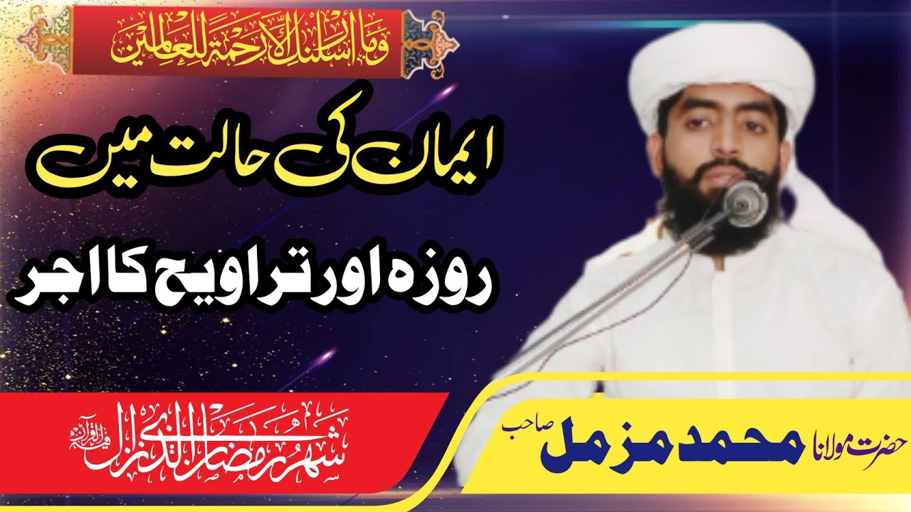 ایمان کی حالت میں روزہ اور تراویح کا اجر Imaan ki halat mein Roza aur Taraweeh ka ajar  