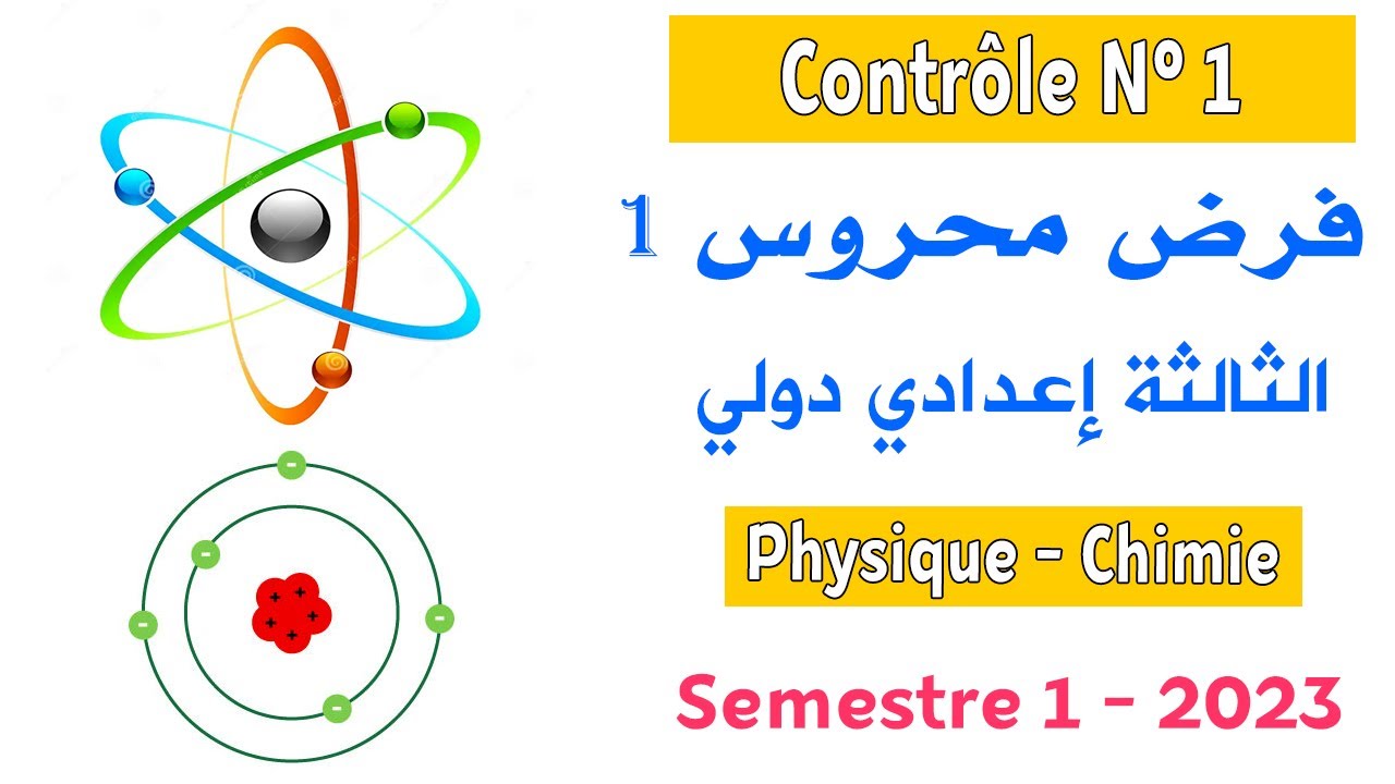 3APIC : Contrôle 1 Semestre 1 Modèle 4 فرض محروس 1 الثالثة إعدادي دولي