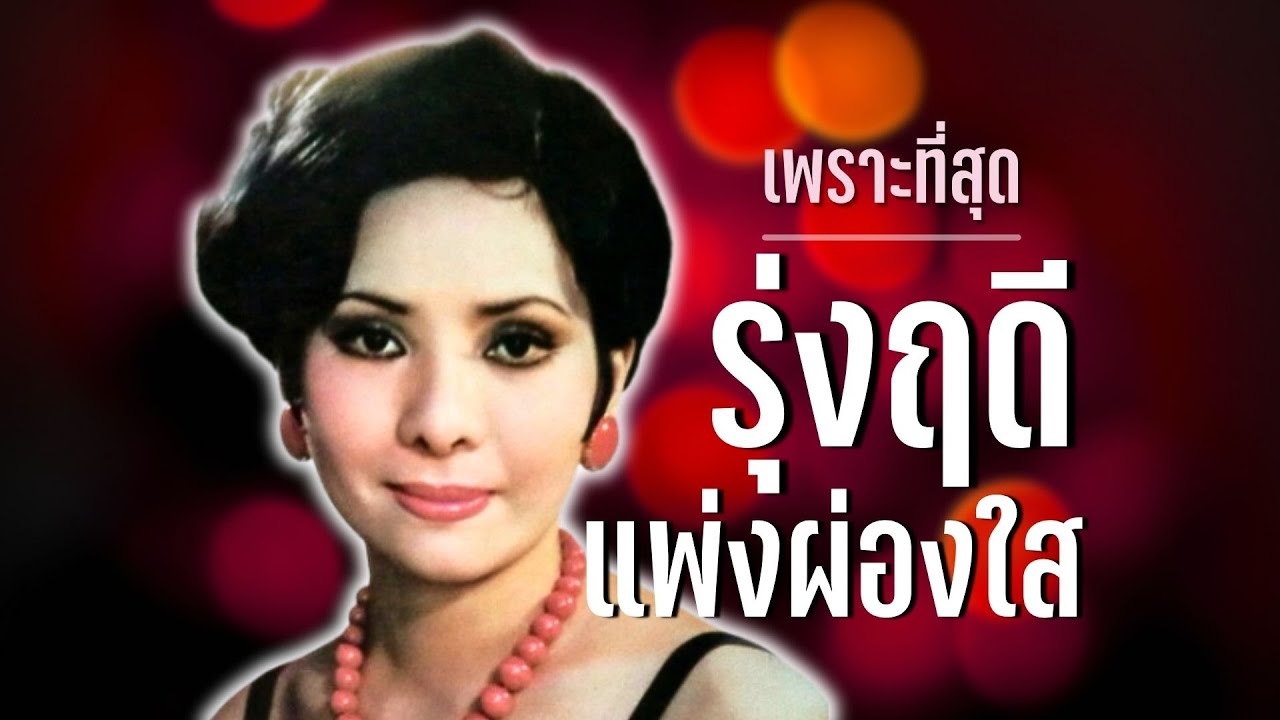 รวมเพลงเพราะที่สุด..รุ่งฤดี แพ่งผ่องใส