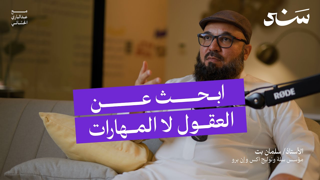 المستقبل للمشاريع التقنية مع سلمان بت | سند التقنية