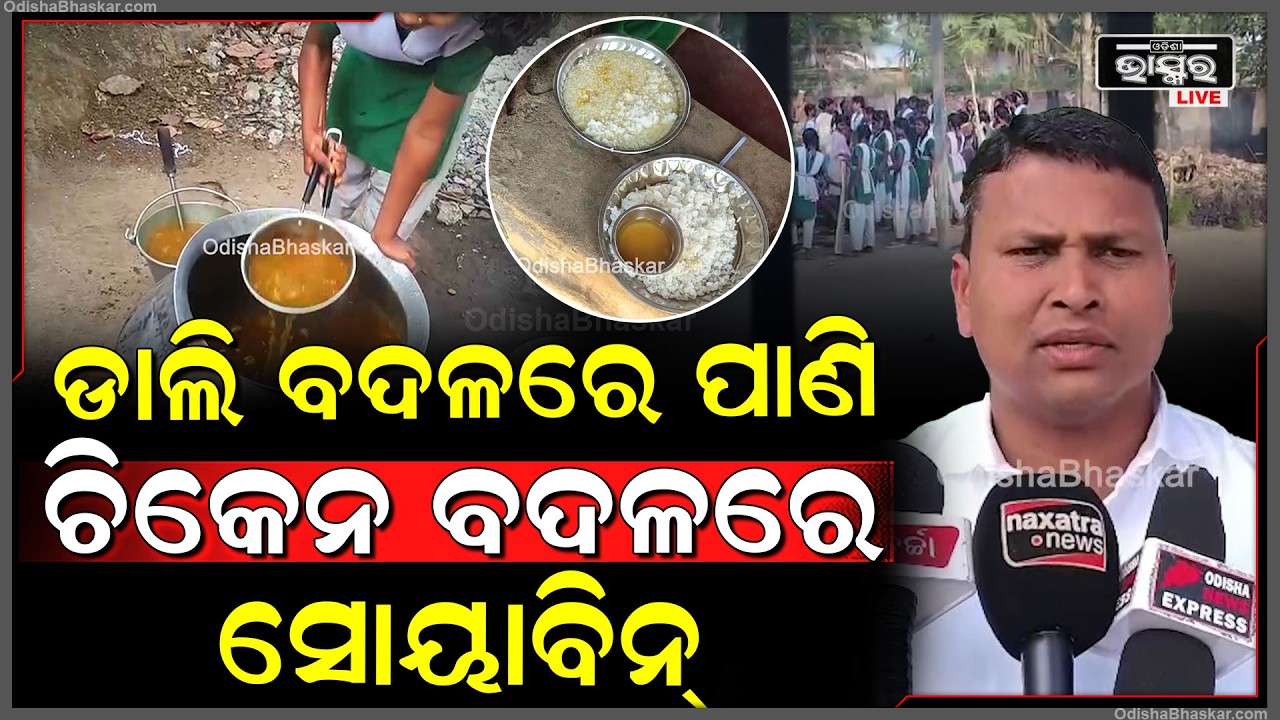 ଧରା ପଡିଲା ଶିକ୍ଷୟିତ୍ରୀଙ୍କର କାରନାମା...ମଧ୍ୟାହ୍ନ ଭୋଜନରେ ଦୁର୍ନୀତି ଏବଂ ଛାତ୍ରଛାତ୍ରୀଙ୍କୁ ଦେଉଥିଲେ ନିର୍ଯାତନା