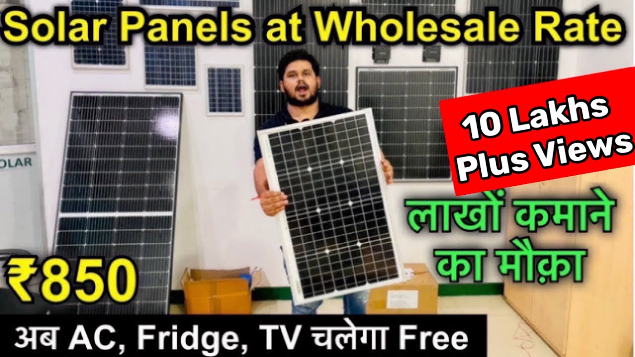 बिजली का बिल करें 0 | सोलर Panel से चलायें AC | CHEAPEST SOLAR PANEL IN INDIA 1000 से शुरू करें काम।