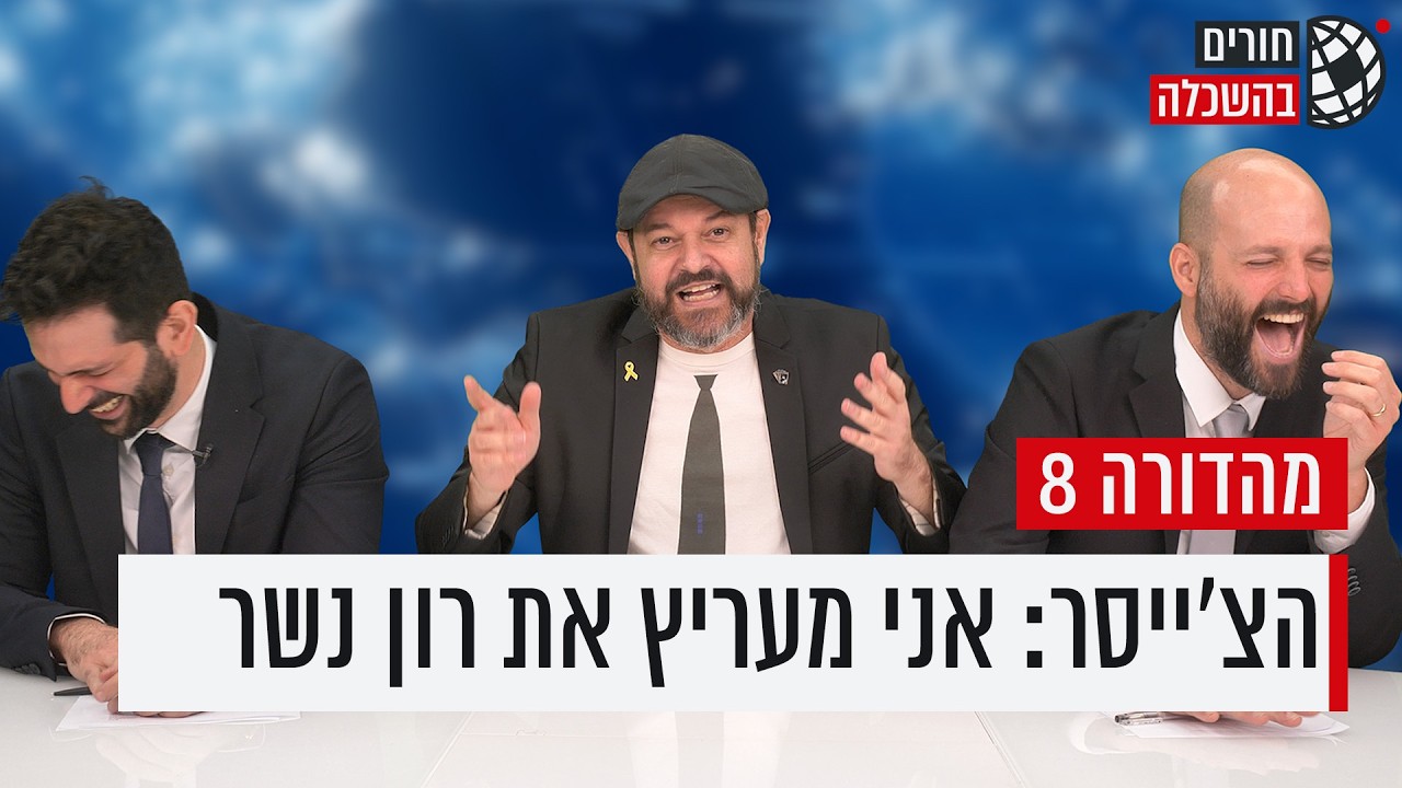 חורים בהשכלה | פרק 8 עם איתי הרמן!