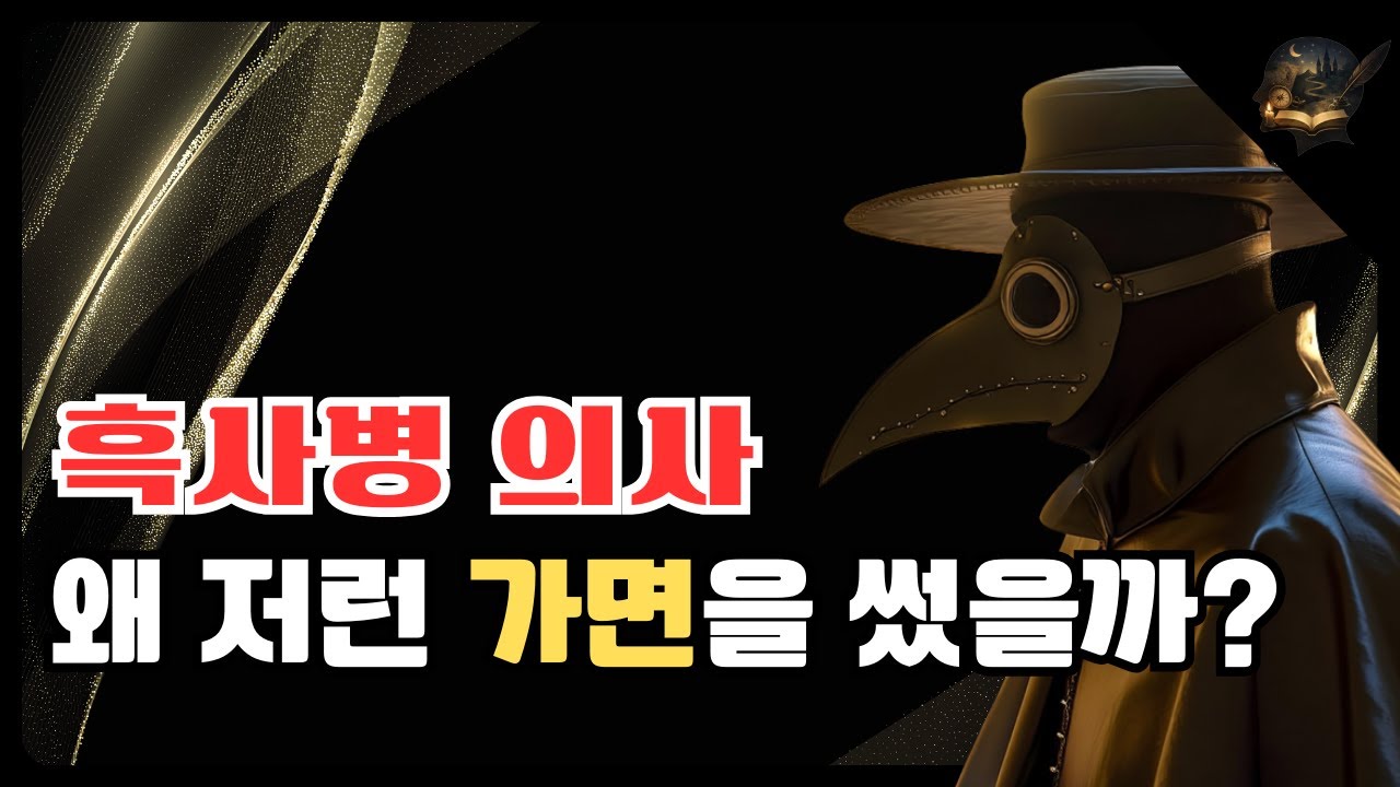 흑사병 시대 사람들은 왜 괴이한 의사의 모습에 안심했을까