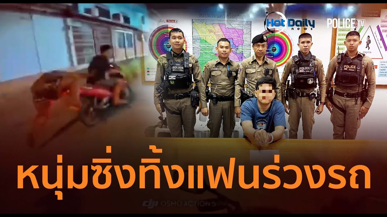 หนีไม่คิดชีวิต! หนุ่มซิ่งทิ้งแฟนร่วงรถหนีตร. ค้นเจอยาบ้า 3 เม็ด