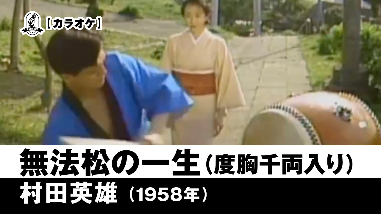 【カラオケ】無法松の一生（度胸千両入り） - 村田英雄【1958年】