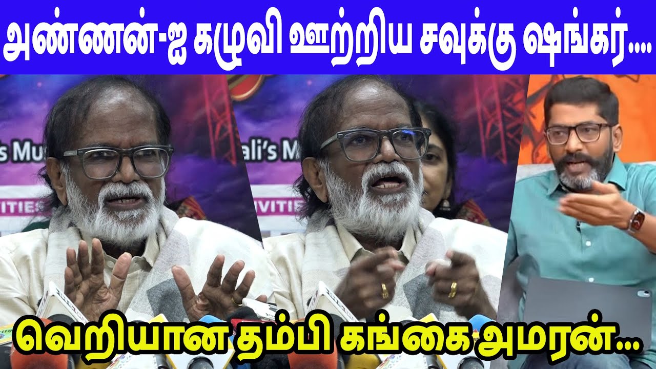 அண்ணன்-ஐ வச்சி செய்யும் மீடியா...செம கடுப்பான Gangai Amaran Press Meet | UK Murali