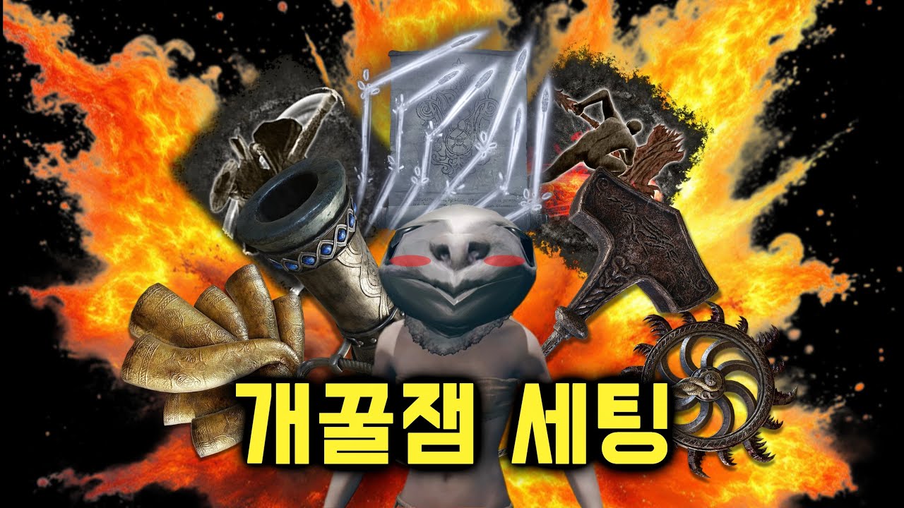 엘든 링, 재밌고 강력한 세팅 20가지