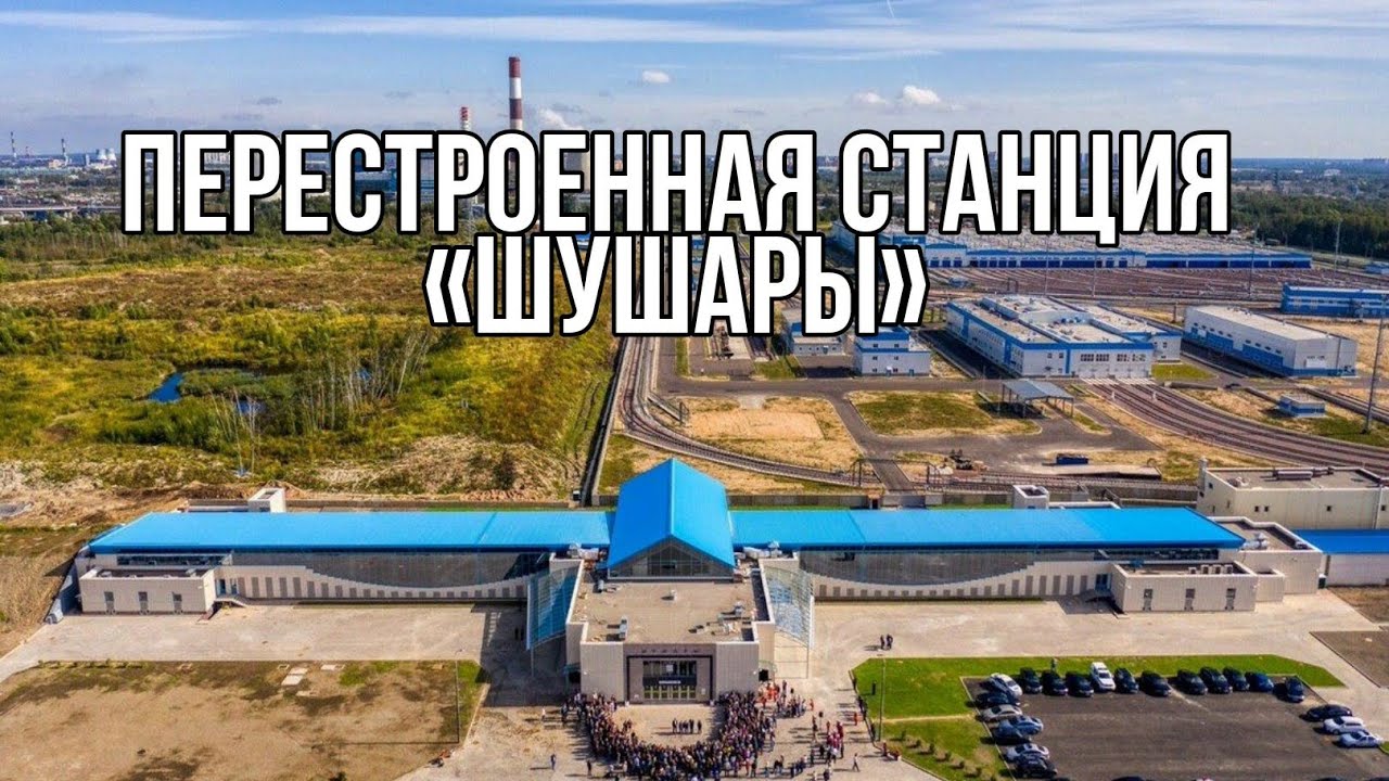 Перестроенная станция &laquo;Шушары&raquo; | MrDave